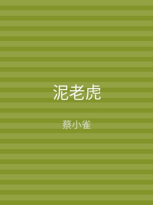 泥老虎