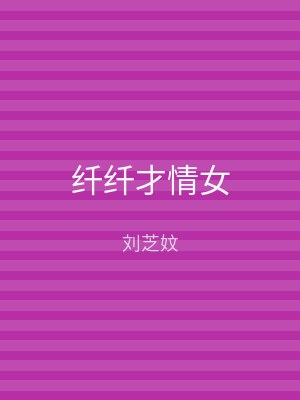 纤纤才情女
