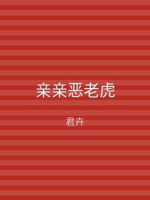 亲亲恶老虎