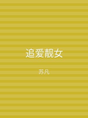 追爱靓女