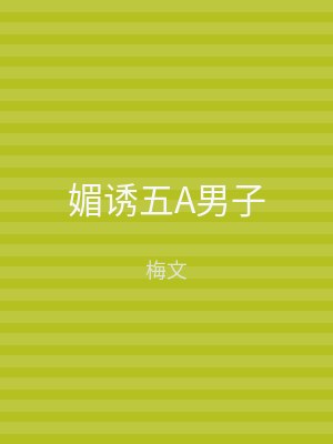 媚诱五A男子