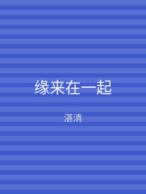 缘来在一起