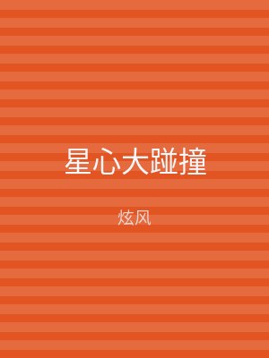 星心大踫撞