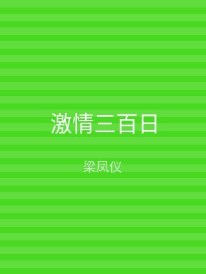 激情三百日