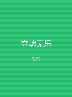 夺魂无乐
