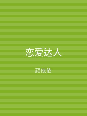 恋爱达人
