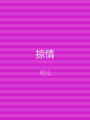 掠情
