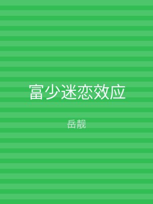 富少迷恋效应