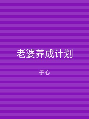 老婆养成计划