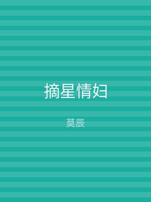 摘星情妇