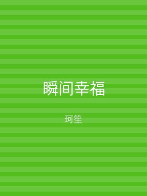 瞬间幸福