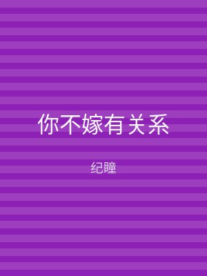 你不嫁有关系
