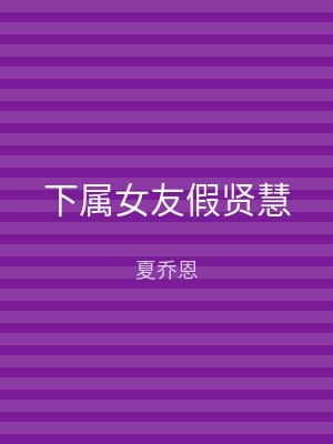 下属女友假贤慧