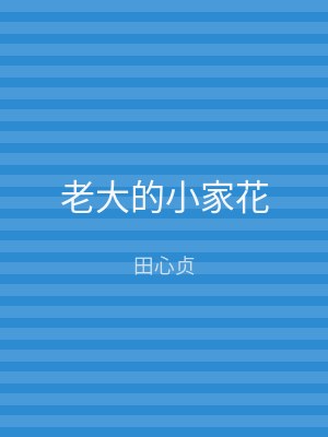 老大的小家花