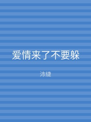 爱情来了不要躲