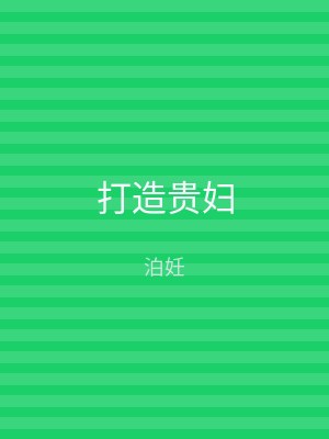打造贵妇
