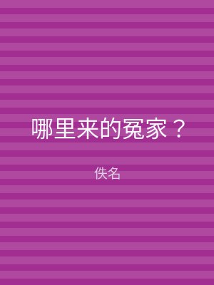 哪里来的冤家？