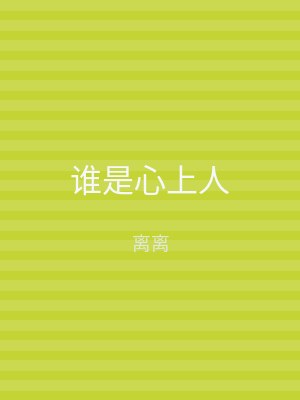 谁是心上人