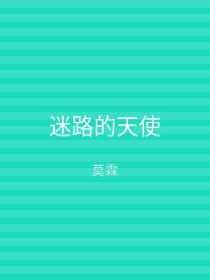 迷路的天使