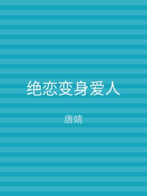 绝恋变身爱人