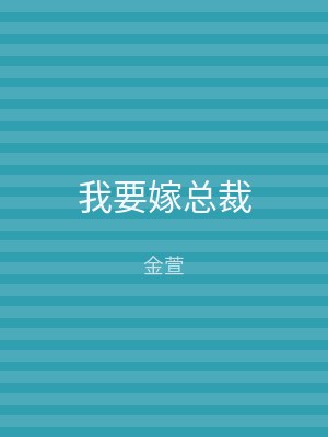 我要嫁总裁