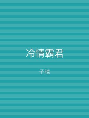 冷情霸君