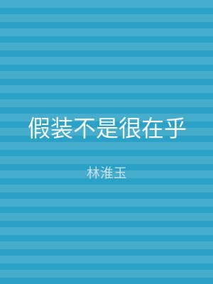 假装不是很在乎