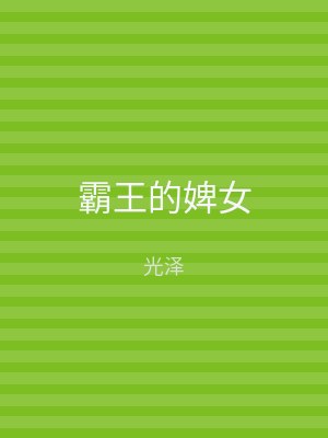 霸王的婢女