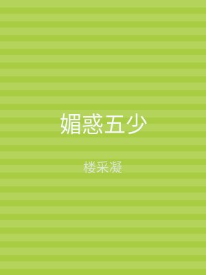 媚惑五少
