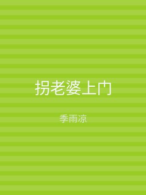 拐老婆上门