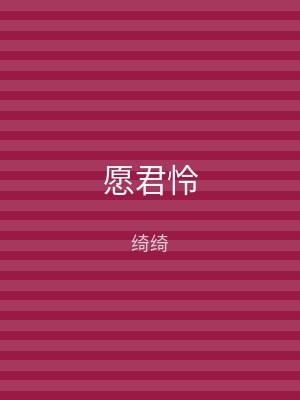 愿君怜