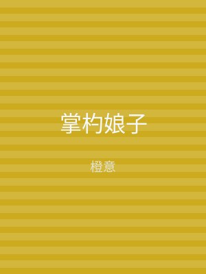 掌杓娘子