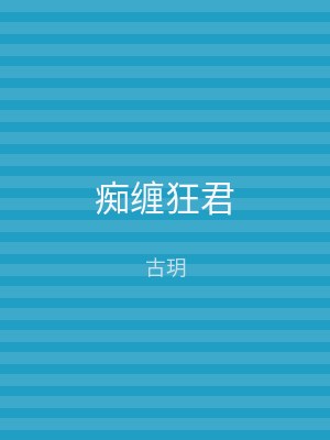 痴缠狂君