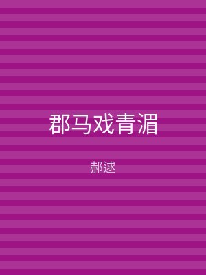 郡马戏青湄