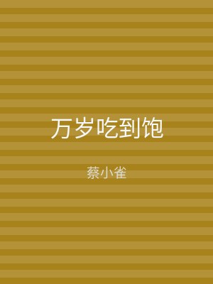 万岁吃到饱