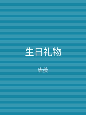 生日礼物