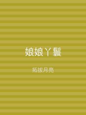 娘娘丫鬟