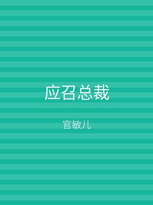 应召总裁