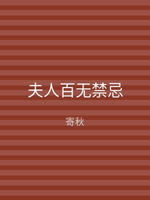 夫人百无禁忌