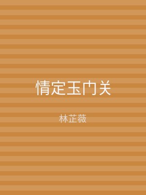 情定玉门关