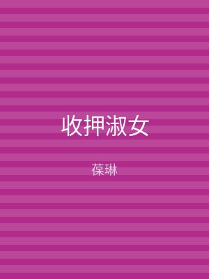 收押淑女