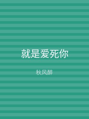 就是爱死你