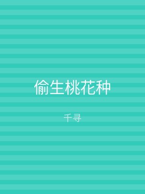 偷生桃花种