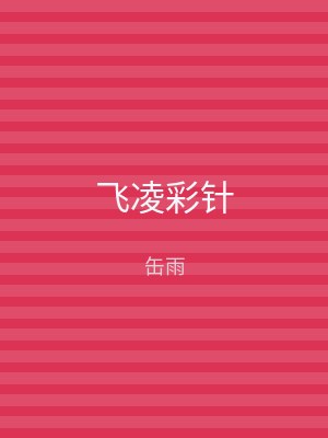 飞凌彩针