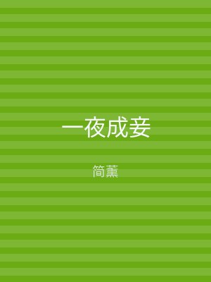 一夜成妾