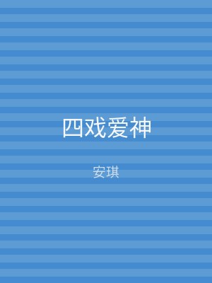 四戏爱神