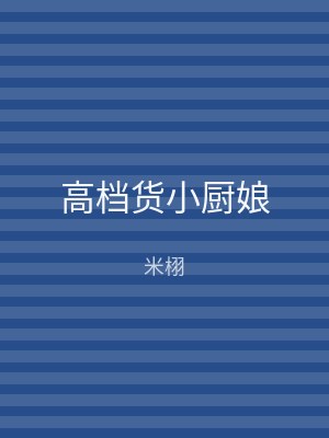 高档货小厨娘