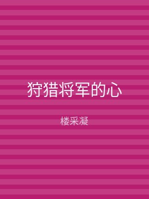 狩猎将军的心