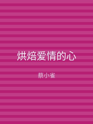 烘焙爱情的心