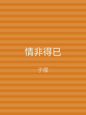情非得已